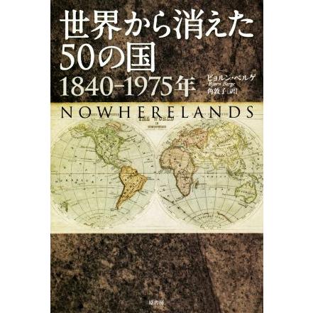 世界から消えた５０の国　１８４０−１９７５年／ビョルン・ベルゲ(著者),角敦子(訳者)｜bookoffonline2