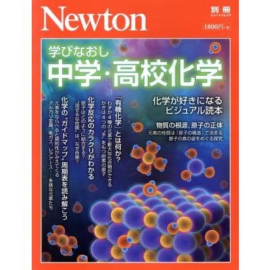 学びなおし中学 高校化学 化学が好きになるビジュアル読本 ニュートン別冊 ニュートンムック ニュートンプレス その他 0019101268 ブックオフ ヤフーショッピング店 通販 Yahoo ショッピング