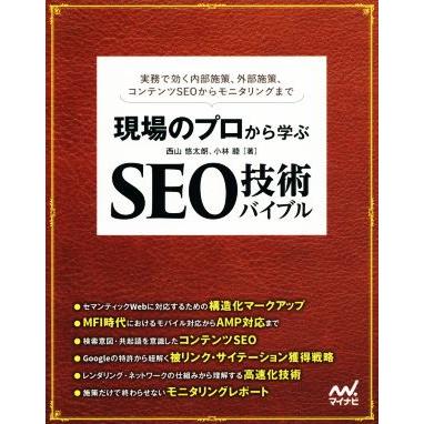 現場のプロから学ぶ ｓｅｏ技術バイブル 実務で効く内部施策 外部施策 コンテンツｓｅｏから 西山悠太朗 著者 小林睦 著者 ブックオフ ヤフーショッピング店 通販 Yahoo ショッピング