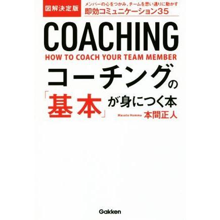 図解決定版　コーチングの「基本」が身につく本／本間正人(著者)｜bookoffonline2