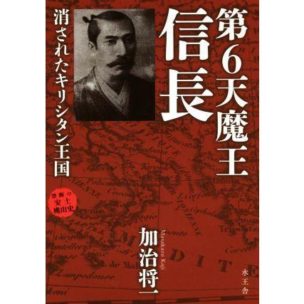 第６天魔王　信長 消されたキリシタン王国／加治将一(著者)｜bookoffonline2