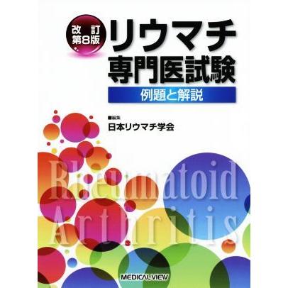 リウマチ専門医試験　改訂第８版 例題と解説／日本リウマチ学会(編者)｜bookoffonline2