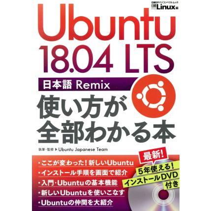 Ubuntu 18.04 LTS 日本語 Remix Ubuntu 18.04 LTS 日本語 Remix 使い方