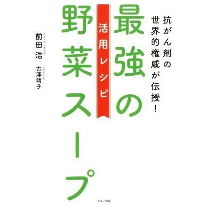 最強の野菜スープ活用レシピ 抗がん剤の世界的権威が伝授！／前田浩(著者),古澤靖子(著者)｜bookoffonline2