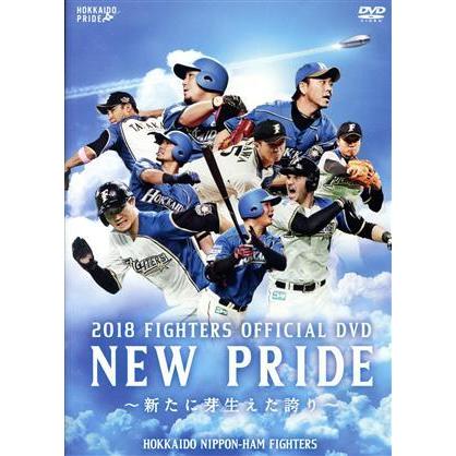 ２０１８　ＦＩＧＨＴＥＲＳ　ＯＦＦＩＣＩＡＬ　ＤＶＤ　ＮＥＷ　ＰＲＩＤＥ　〜新たに芽生えた誇り〜／北海道日本ハムファイターズ｜bookoffonline2