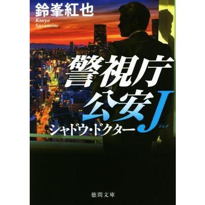 シャドウ・ドクター 警視庁公安Ｊ 徳間文庫／鈴峯紅也(著者)｜bookoffonline2