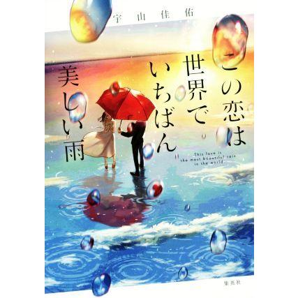 この恋は世界でいちばん美しい雨 宇山佳佑 著者 ブックオフ ヤフーショッピング店 通販 Yahoo ショッピング