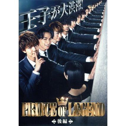 激安格安割引情報満載 ドラマ ｐｒｉｎｃｅ ｏｆ ｌｅｇｅｎｄ 後編 片寄涼太 飯島寛騎 塩野