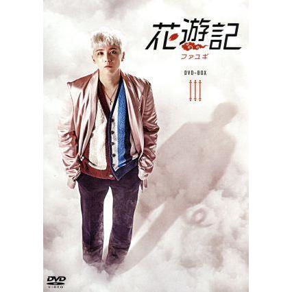 花遊記＜ファユギ＞ 韓国放送版 DVD-BOX3/イ・スンギ,チャ・スンウォン 