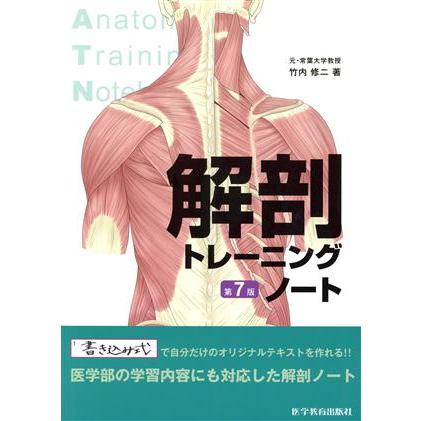 解剖トレーニングノート 第7版/竹内修二(著者) : ブックオフ2号館