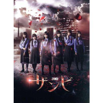舞台「ザンビ」DVD-BOX/与田祐希,山下美月,土生瑞穂,秋元康(原作