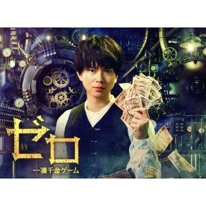 ゼロ 一獲千金ゲーム Blu-ray BOX(Blu-ray Disc)/加藤シゲアキ,間宮祥