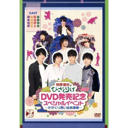 柿原徹也のひざくりげ ｄｖｄ発売記念スペシャルイベント かきくり思い出名言帳 柿原徹也 石川界人 細谷佳正 ブックオフ ヤフーショッピング店 通販 Yahoo ショッピング