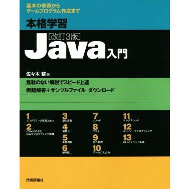 本格学習Java入門 改訂3版 基本の修得からゲームプログラム作成まで/佐々木整(著者) | ブランド登録なし