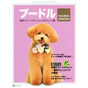 プードル ペットカットCollection 究極テディベアカットと、そのアレンジ編/マガジンランド　