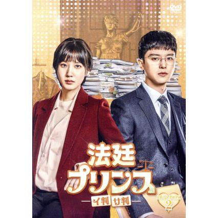 法廷プリンス -イ判サ判- DVD-BOX2/パク・ウンビン,ヨン・ウジン