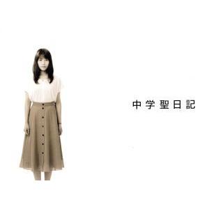 中学聖日記 Blu-ray BOX(Blu-ray Disc)/有村架純,岡田健史,町田
