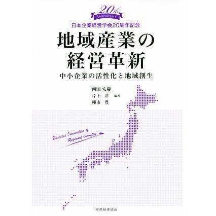 地域産業の経営革新 中小企業の活性化と地域創生／西田安慶(著者),片上洋(著者),種市豊(著者)｜bookoffonline2