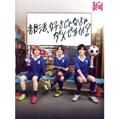 部活、好きじゃなきゃダメですか？(Blu-ray Disc)/高橋海人/神宮寺勇太