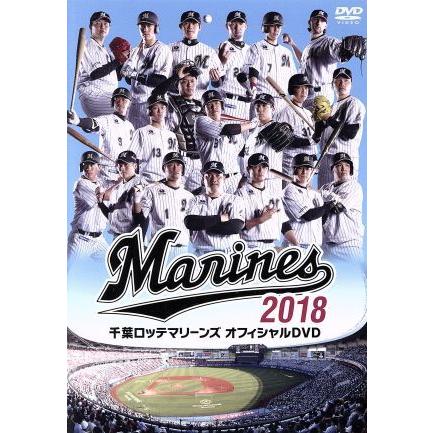千葉ロッテマリーンズ オフィシャルDVD 2018/千葉ロッテマリーンズ