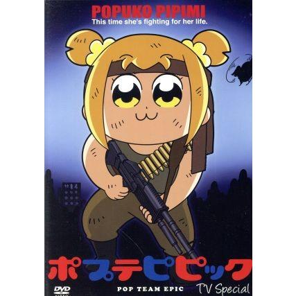 ポプテピピック ｔｖスペシャル 大川ぶくぶ 原作 田村ゆかり ポプ子 堀江由衣 ピピ美 保志総一朗 ポプ子 吟 音楽 ブックオフ ヤフーショッピング店 通販 Yahoo ショッピング