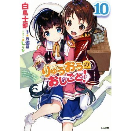 りゅうおうのおしごと！(１０) ＧＡ文庫／白鳥士郎(著者),しらび,西遊棋｜bookoffonline2