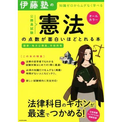 伊藤塾の公務員試験「憲法」の点数が面白いほどとれる本 知識ゼロからムダなく学べる 国家・地方公務員、市役所等/伊 | ブランド登録なし