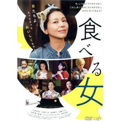 食べる女／小泉今日子,沢尻エリカ,前田敦子,生野慈朗（監督）,筒井ともみ（原作、企画、脚本、プロデュース）,富貴晴美（音楽）｜bookoffonline2