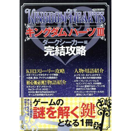 キングダムハーツIII ダークシーカー編 完結攻略 マイウェイムック／マイウェイ出版