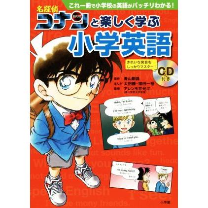 名探偵コナンと楽しく学ぶ小学英語 これ一冊で小学校の英語がバッチリわかる 青山剛昌 アレン玉井光江 ブックオフ ヤフーショッピング店 通販 Yahoo ショッピング