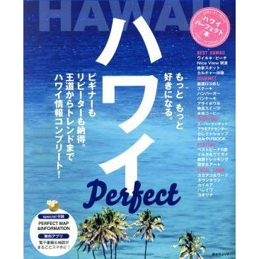 人気商品 ハワイパーフェクト本 昭文社ムック 昭文社 サービス