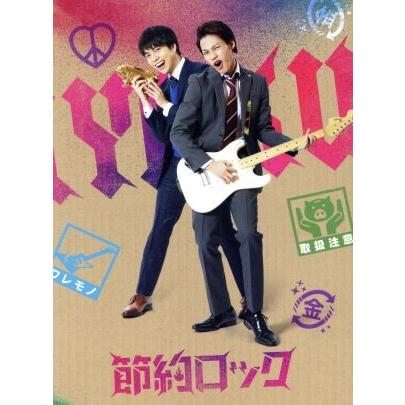 ドラマ「節約ロック」 DVD BOX/上田竜也,重岡大毅,藤井美菜,大久保