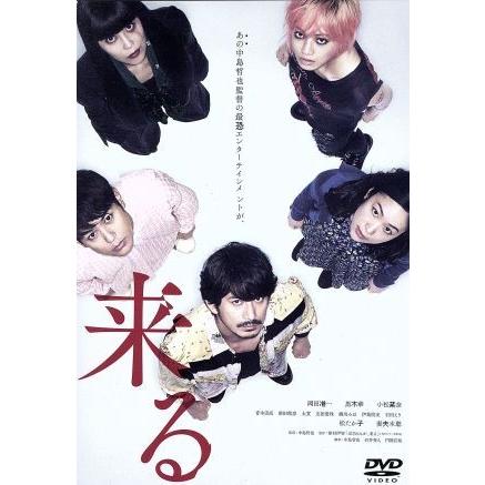 来る/岡田准一,黒木華,小松菜奈,中島哲也(監督、脚本),澤村伊智(原作