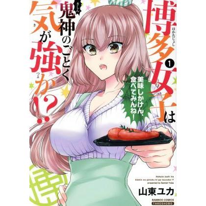 博多女子は鬼神のごとく気が強か！？(１) バンブーＣ／山東ユカ(著者)｜bookoffonline2