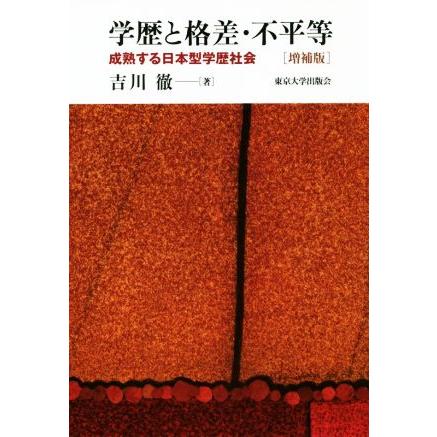 学歴と格差・不平等 増補版 成熟する日本型学歴社会/吉川徹(著者) | ブランド登録なし