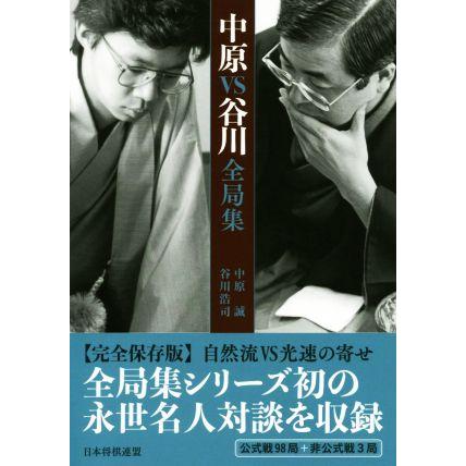 本 大山・升田・中原・米長・谷川 VS全局集 全5冊セット