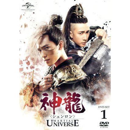神龍＜シェンロン＞-Martial Universe- DVD-SET1/ヤン・ヤン[楊洋 
