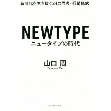 ニュータイプの時代 新時代を生き抜く２４の思考・行動様式／山口周(著者)｜bookoffonline2