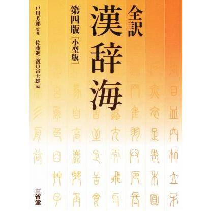 全訳 漢辞海 第四版 小型版/佐藤進(編者),濱口富士雄(編者),戸川 全訳 漢辞海 第四版 小型版/佐藤進(編者),濱口富士雄(編者),戸川