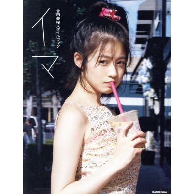 今田美桜スタイルブック イマ/今田美桜(著者) : ブックオフ2号館