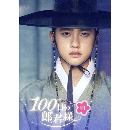 100日の郎君様 DVD-BOX 1 ド・ギョンス, ナム・ジヒョン Amazon.co.jp: 100日の郎君様 DVD-BOX 1 : ド・ギョンス, ナム