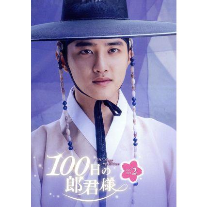 ドギョンス 100日の郎君様 DVD-BOX 1、2セット 【公式通販】