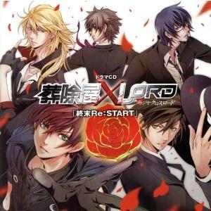ドラマｃｄ 葬除屋ｘｌｏｒｄ 終末ｒｅ ｓｔａｒｔ アニメイト限定盤 ２ｃｄ ドラマ