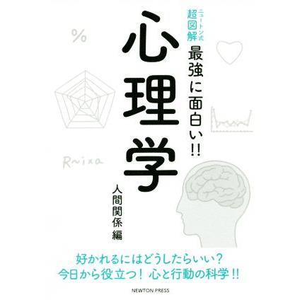 心理学 人間関係編 ニュートン式 超図解 最強に面白い!!/横田正夫 | ブランド登録なし