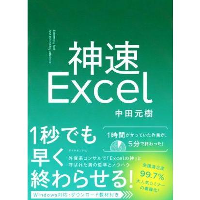 神速Ｅｘｃｅｌ／中田元樹(著者)｜bookoffonline2