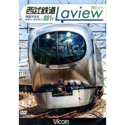 西武鉄道　００１系　Ｌａｖｉｅｗ　特急ちちぶ　池袋〜西武秩父／（鉄道）｜bookoffonline2