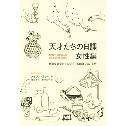 天才たちの日課 女性編 自由な彼女たちの必ずしも自由でない日常 メイソン カリー 著者 金原瑞人 訳者 石田文子 訳者 ブックオフ ヤフーショッピング店 通販 Yahoo ショッピング