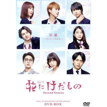 花にけだもの〜Second Season〜 DVD−BOX