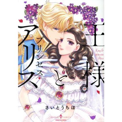 王様とプリンセス・アリス エメラルドCロマンス/さいとうちほ(著者) | ブランド登録なし