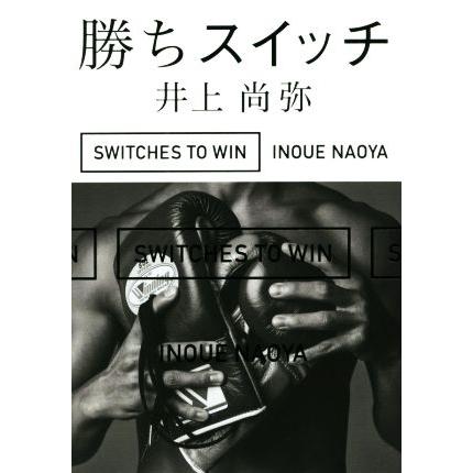 勝ちスイッチ/井上尚弥(著者) : ブックオフ2号館 ヤフーショッピング店